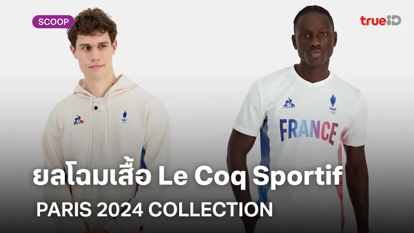 ส่องคอลเลคชั่นเสื้อแบรนด์  Le Coq Sportif ผู้รังสรรค์ ชุดนักกีฬาโอลิมปิกปารีส
