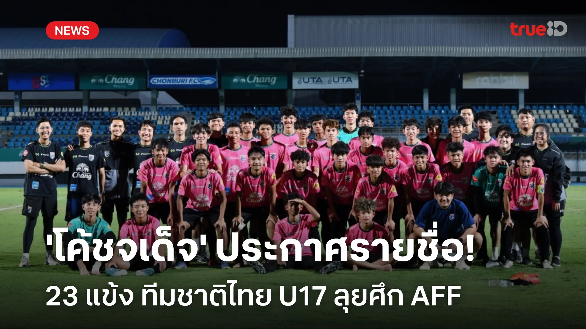 OFFICIAL : 'โค้ชจเด็จ' ประกาศรายชื่อ 23 แข้ง ทีมชาติไทย U17 ลุยศึก AFF
