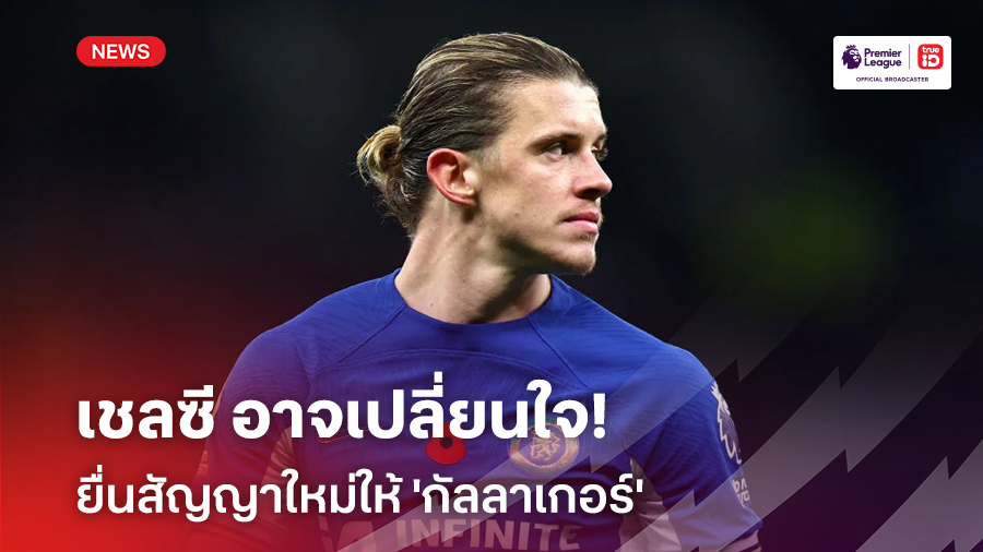 เปลี่ยนใจ!! เชลซี อาจตัดสินใจยื่นสัญญาฉบับใหม่ให้ 'กัลลาเกอร์'