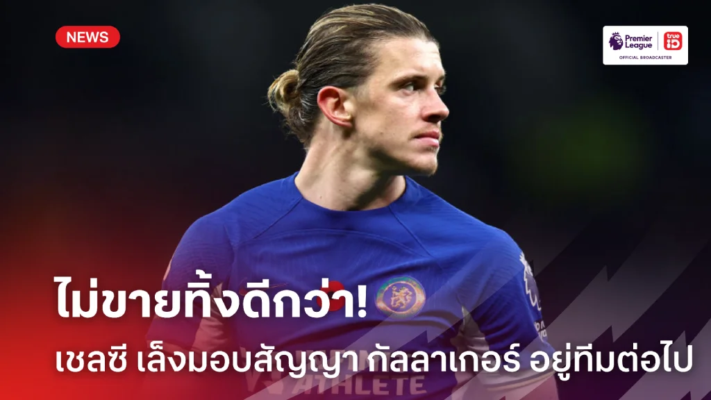 ไม่ขายแล้วจ้า.! เชลซี ยกเลิกปล่อยตัว กัลลาเกอร์ พร้อมเล็งมอบสัญญาใหม่