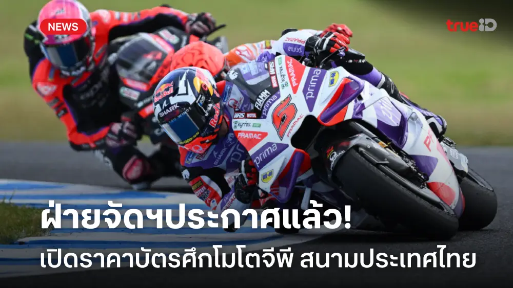 กดให้ทัน!! เผยราคาบัตรโมโตจีพี สนามประเทศไทย คาดไม่กี่นาทีหมดเกลี้ยง