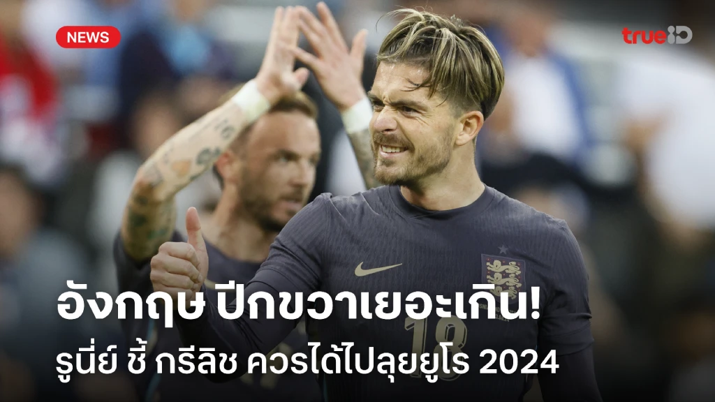 ปีกขวาล้นทีม!! รูนี่ย์ ชี้อังกฤษ ควรเอา กรีลิช ไปยูโร 2024 แทน โบเว่น