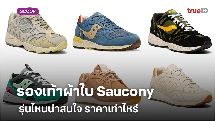 รวมรองเท้า Saucony รุ่นน่าสนใจ ราคาเท่าไหร่ พร้อมส่วนลดลูกค้าทรู