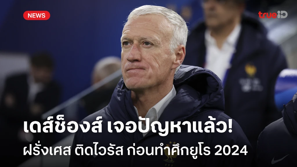 ปวดหัวก่อนยูโร!! เดส์ช็องส์ เจอปัญหา แข้งฝรั่งเศส เจอไวรัส เล่นงาน ปวดหัวก่อนยูโร!! เดส์ช็องส์ เจอปัญหา แข้งฝรั่งเศส เจอไวรัส เล่นงาน