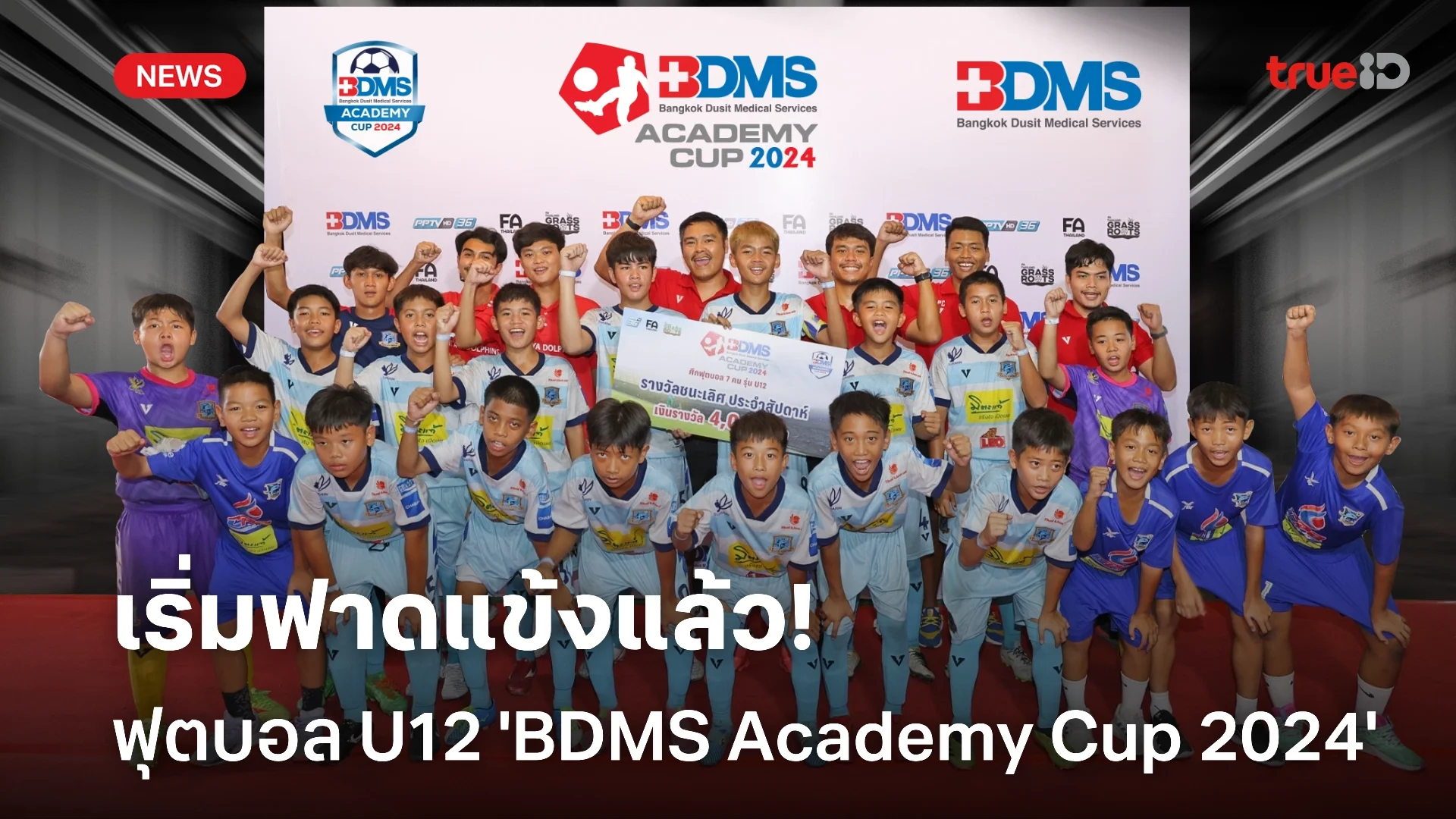 เริ่มแล้ว! ศึกดวลแข้งเยาวชนรุ่น U12 'BDMS Academy Cup 2024' รอบแรก