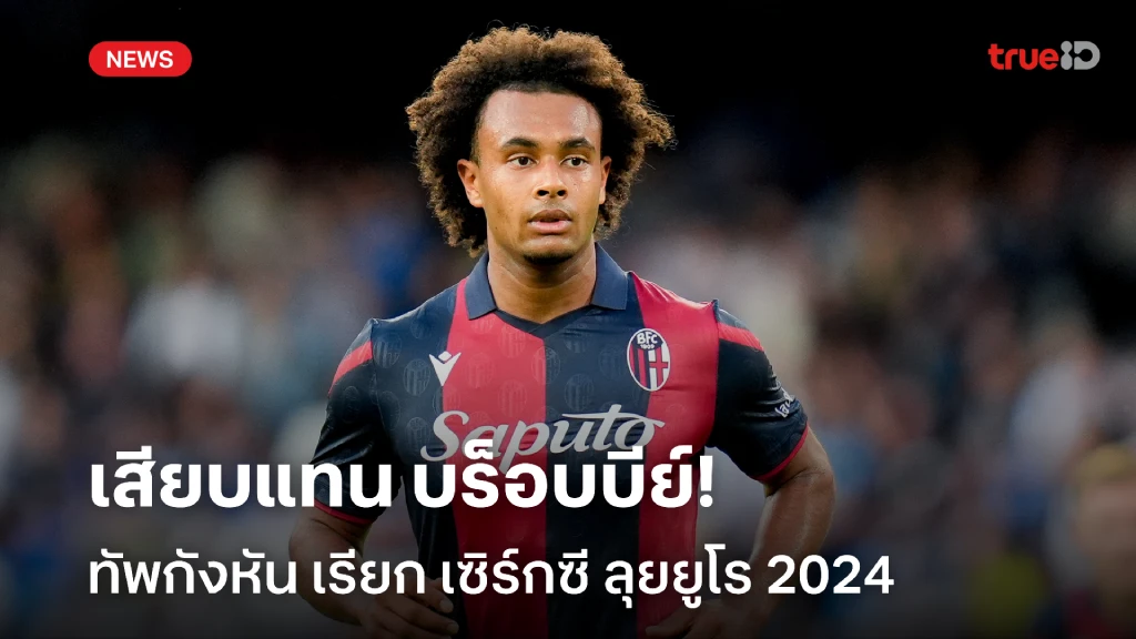 อีกคน!! เนเธอร์แลนด์ เรียกเซิร์กซี สมทบ หลัง บร็อบบีย์ ถอนตัวศึกยูโร