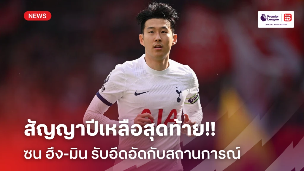 สัญญาปีสุดท้าย!! ซน ฮึง-มิน รับอึดอัดกับสถานการณ์ตัวเอง กับ สเปอร์ส