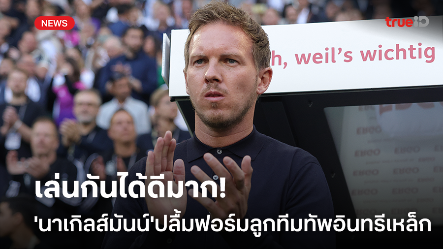 เล่นกันได้ดีมาก!!'นาเกิลส์มันน์' ปลื้มฟอร์ม เยอรมนี ถล่มใส่ สกอตเเลนด์