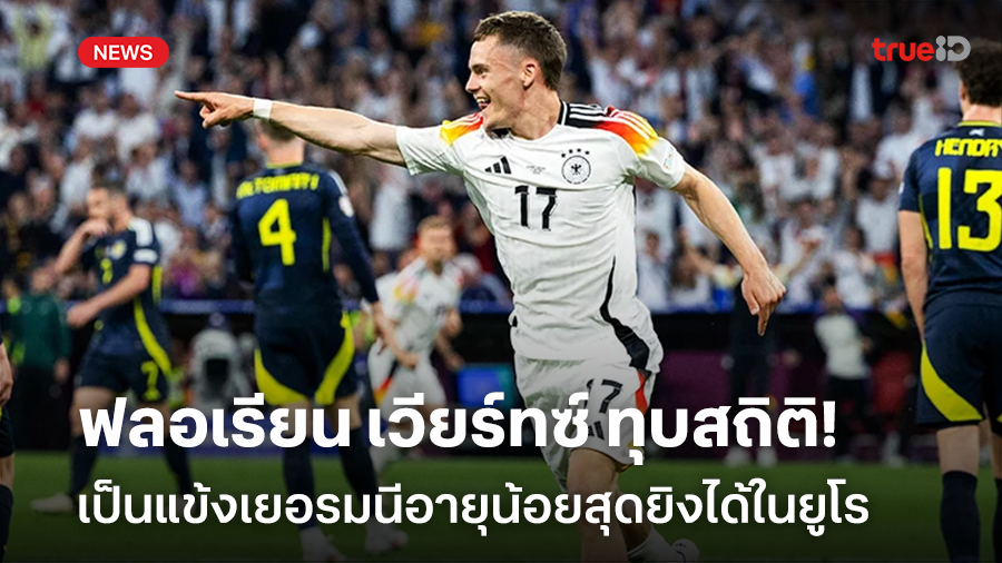 ยอดเยี่ยม!! 'เวิร์ตซ์' ทำสถิติเป็นแข้งเยอรมนีอายุน้อยสุดยิงได้ในยูโร