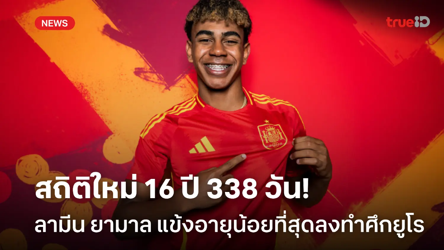 16 ปี 338 วัน!! ลามีน ยามาล ทุบสถิติแข้งอายุน้อยที่สุดลงสนามศึกยูโร