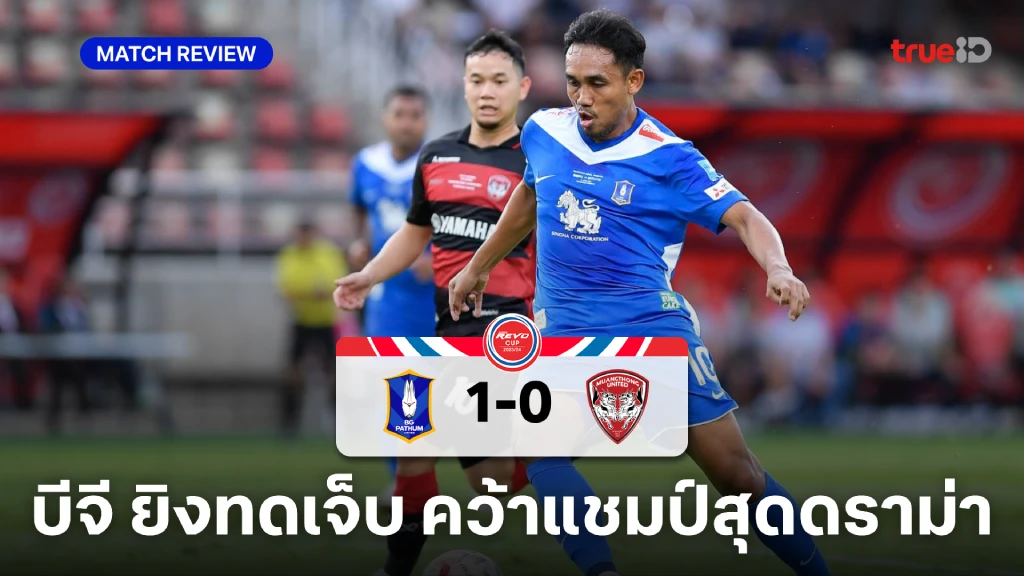 บีจี ปทุม VS เมืองทอง 1-0 : ธีรศิลป์ ซัดทดเจ็บ พาเดอะ แรบบิท คว้าแชมป์