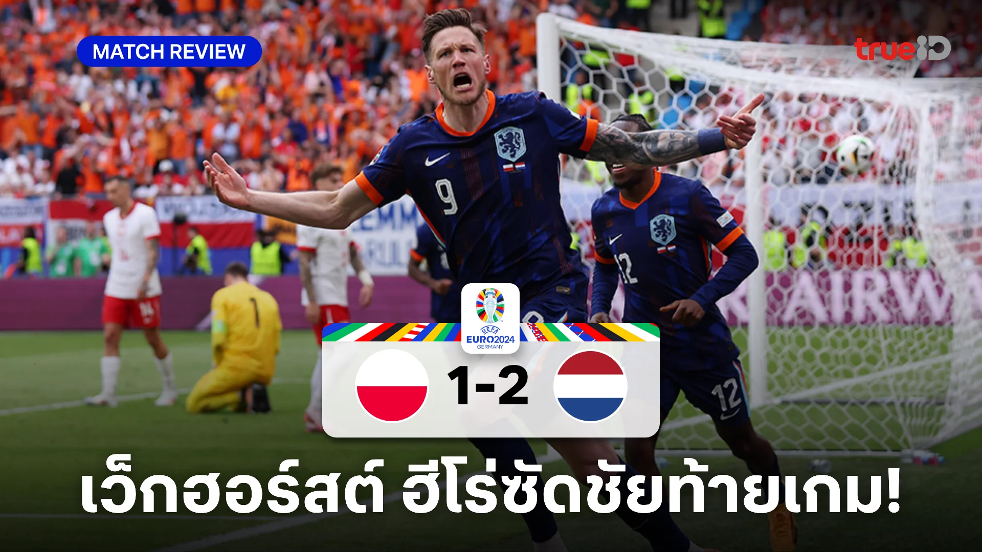 โปแลนด์ VS เนเธอร์แลนด์ 1-2 : เว็กฮอร์สต์ สวมบทฮีโร่ซัดชัยท้ายเกม