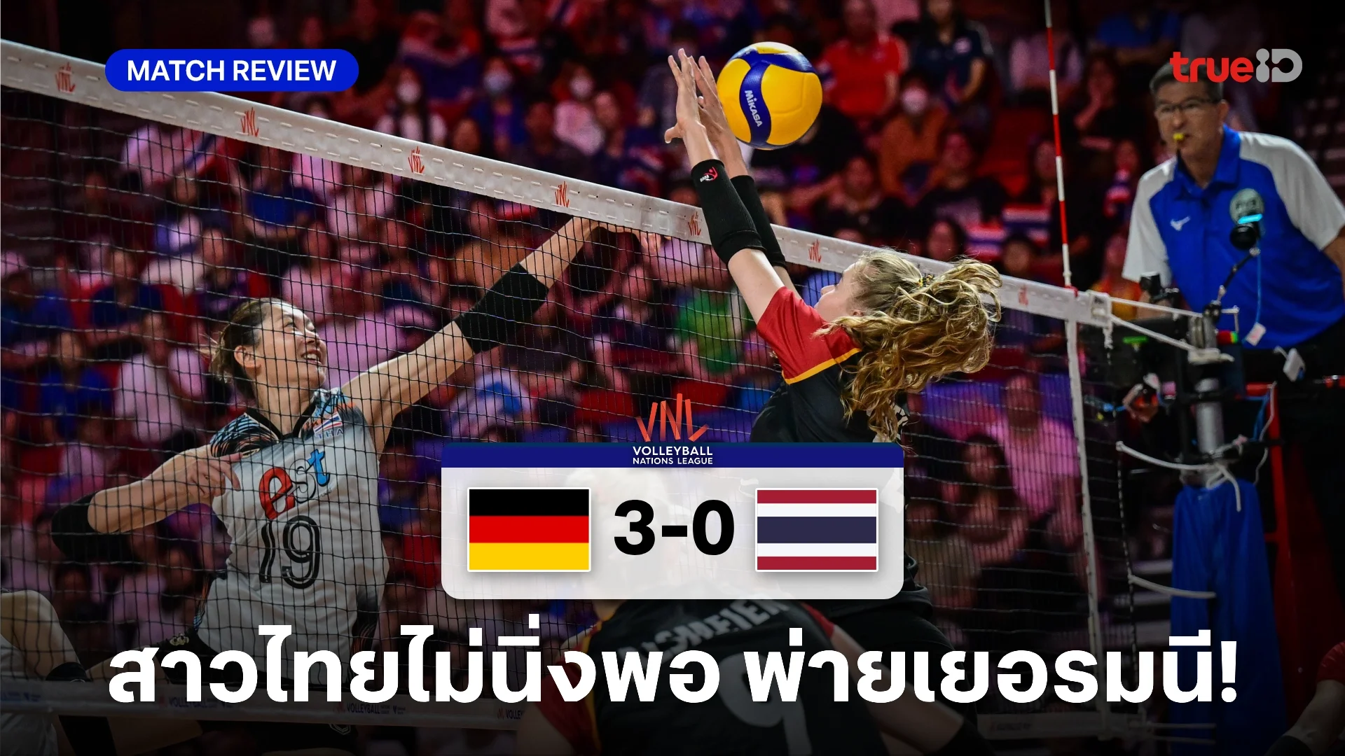 ฟอร์มไม่นิ่ง! นักตบสาวไทย แพ้ เยอรมนี 0-3 เซต ส่งท้าย VNL สนามสาม