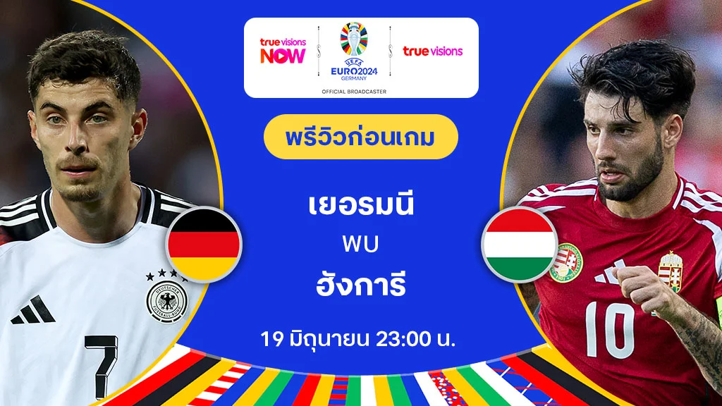 เยอรมนี VS ฮังการี : พรีวิว ฟุตบอล ยูโร 2024 (ลิ้งก์ดูบอลสด)