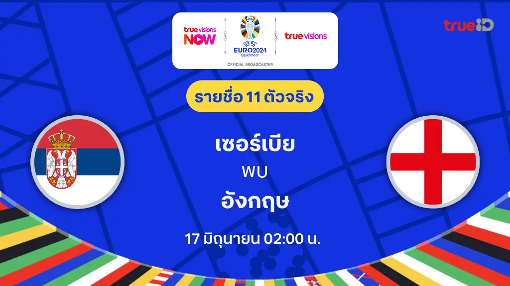 เซอร์เบีย VS อังกฤษ : รายชื่อ 11 ตัวจริง ฟุตบอล ยูโร 2024 (ลิ้งก์ดูบอลสด)