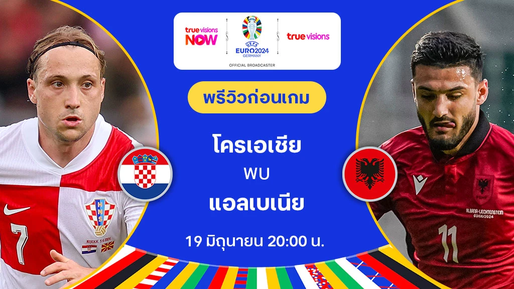 โครเอเชีย VS แอลเบเนีย : พรีวิว ฟุตบอล ยูโร 2024 (ลิ้งก์ดูบอลสด)