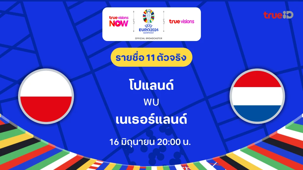 เว็บสล็อต285 โปแลนด์ VS เนเธอร์แลนด์ : รายชื่อ 11 ตัวจริง ฟุตบอล ยูโร 2024 (ลิ้งก์ดูบอลสด)