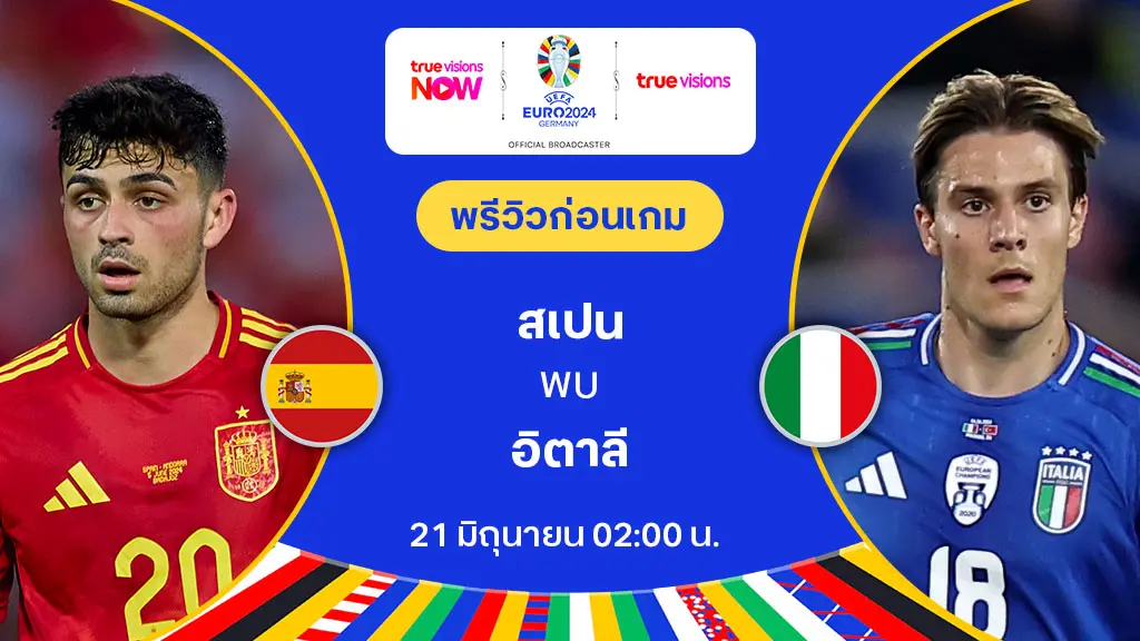 สเปน VS อิตาลี : พรีวิว ฟุตบอล ยูโร 2024 (ลิ้งก์ดูบอลสด)