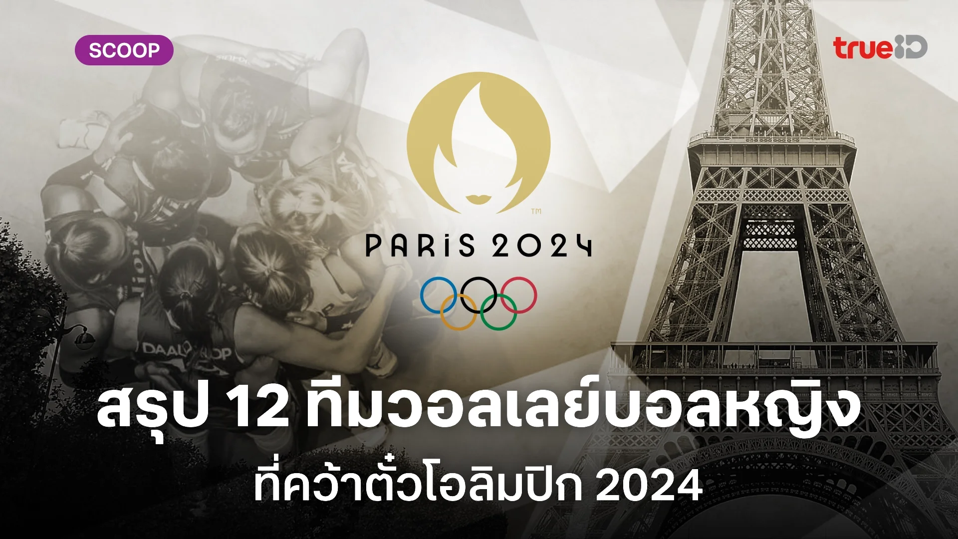 ใครได้ไปบ้าง? สรุป 12 ทีมที่คว้าตั๋วลุยศึกวอลเลย์บอลหญิง โอลิมปิก 2024