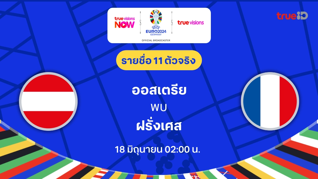 ออสเตรีย VS ฝรั่งเศส : รายชื่อ 11 ตัวจริง ฟุตบอล ยูโร 2024 (ลิ้งก์ดูบอลสด)