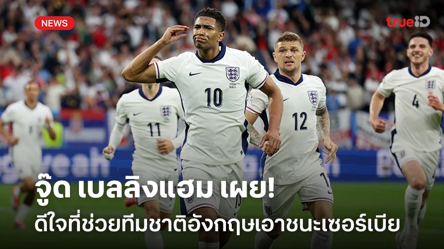 แฮปปี้!! จู๊ด เบลลิงแฮม เผยดีใจที่ช่วยทัพสิงโตเอาชนะเซอร์เบีย