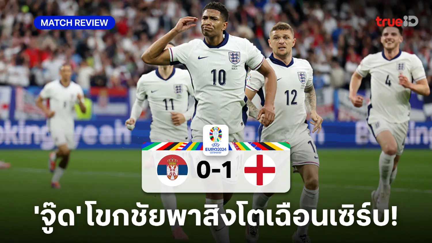 เซอร์เบีย VS อังกฤษ 0-1 : 'จู๊ด' โขกชัยพา สิงโตคำราม เฉือนชนะ เซิร์บ