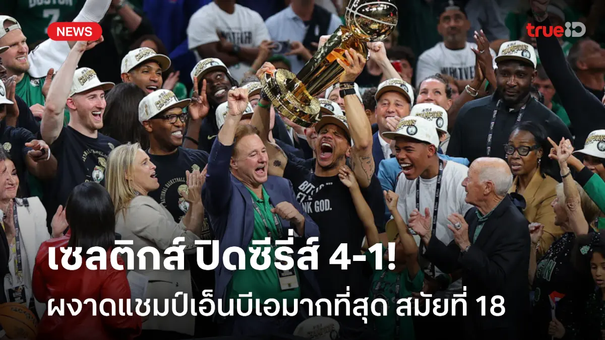 ปิดจ็อบเรียบร้อย!! เซลติกส์ ถล่ม แมฟเวอริกส์ ผงาดแชมป์ NBA สมัยที่ 18