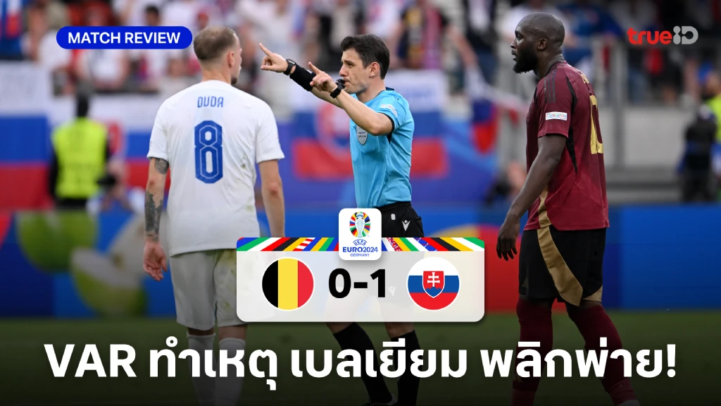 เบลเยียม VS สโลวาเกีย 0-1 : ลูกากู สุดช้ำ VAR ยึด2ประตู พาทีมพลิกพ่าย