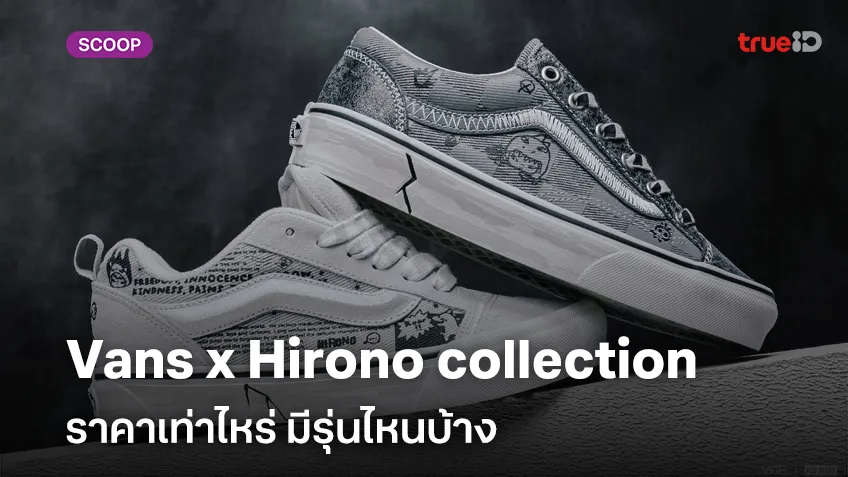 Vans x POP MART Hirono collection ยลโฉม Vans X Hirono ราคาเท่าไหร่ มีรุ่นไหนบ้าง