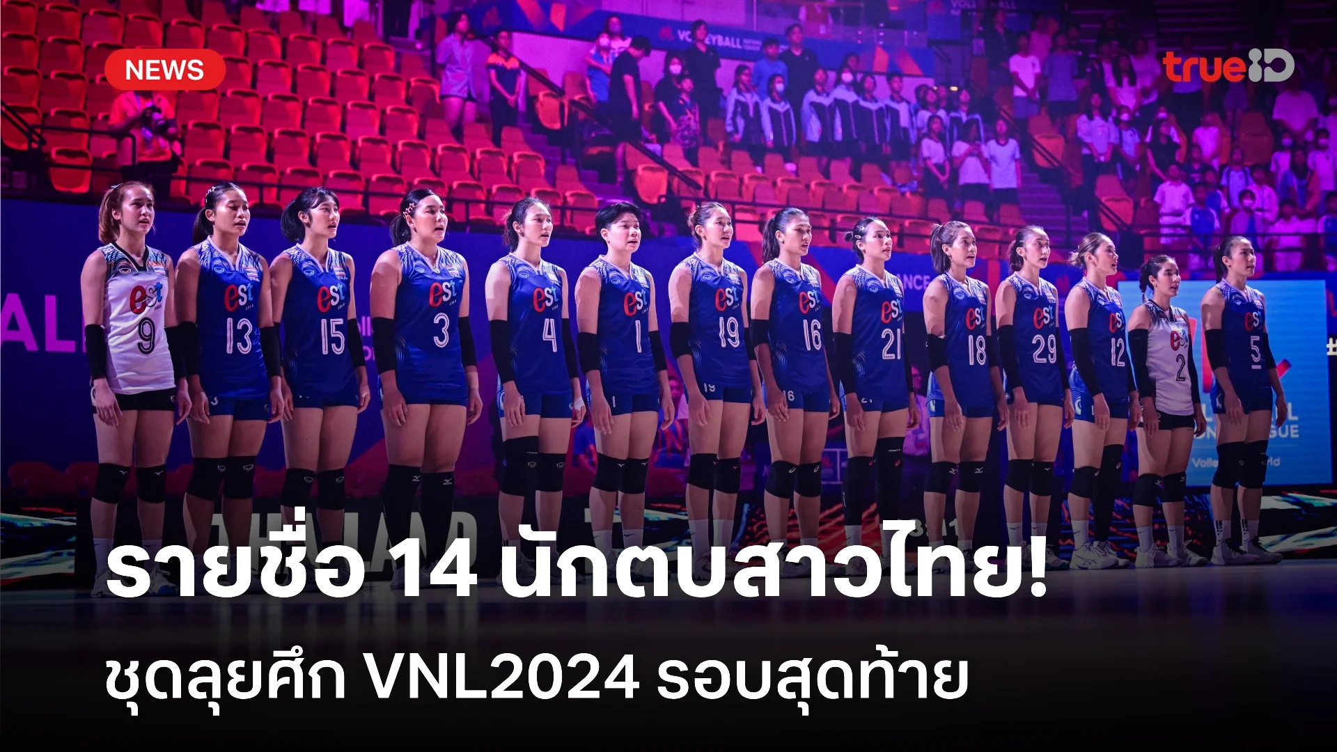 OFFICIAL : รายชื่อ 14 นักตบสาวไทย ชุดลุยศึกเนชั่นส์ลีก 2024 รอบสุดท้าย