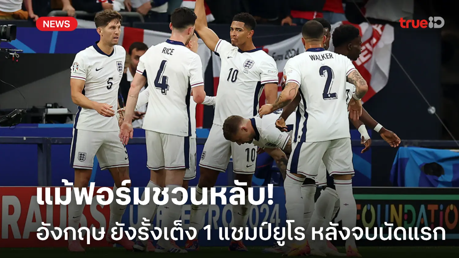 แม้ฟอร์มชวนหลับ!! บริษัทรับพนันยก อังกฤษ เต็งหนึ่งแชมป์ยูโรเหมือนเดิม
