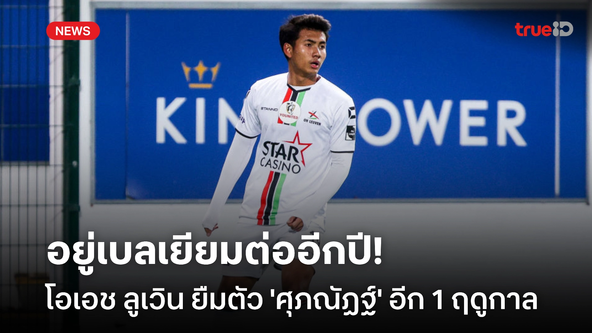 OFFICIAL : โอเอช ลูเวิน ประกาศยืมตัว 'ศุภณัฏฐ์' ต่ออีก 1 ฤดูกาล