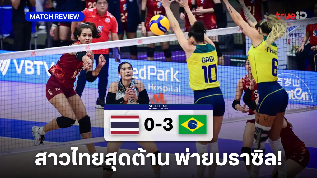 สู้สนุกทุกเซต!! ตบสาวไทย พ่าย บราซิล 0-3 จอดป้ายเนชั่นส์ลีก รอบ 8 ทีม