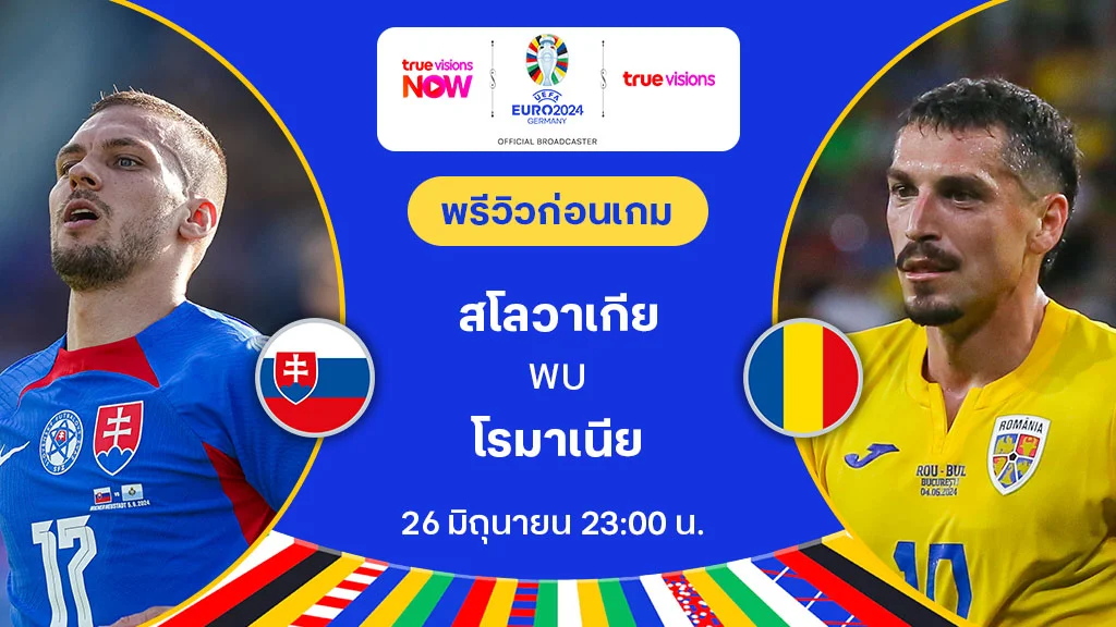 สโลวาเกีย VS โรมาเนีย : พรีวิว ฟุตบอล ยูโร 2024 (ลิ้งก์ดูบอลสด)