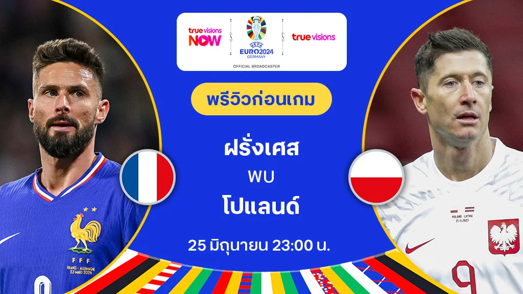 ฝรั่งเศส VS โปแลนด์ : พรีวิว ฟุตบอล ยูโร 2024 (ลิ้งก์ดูบอลสด)