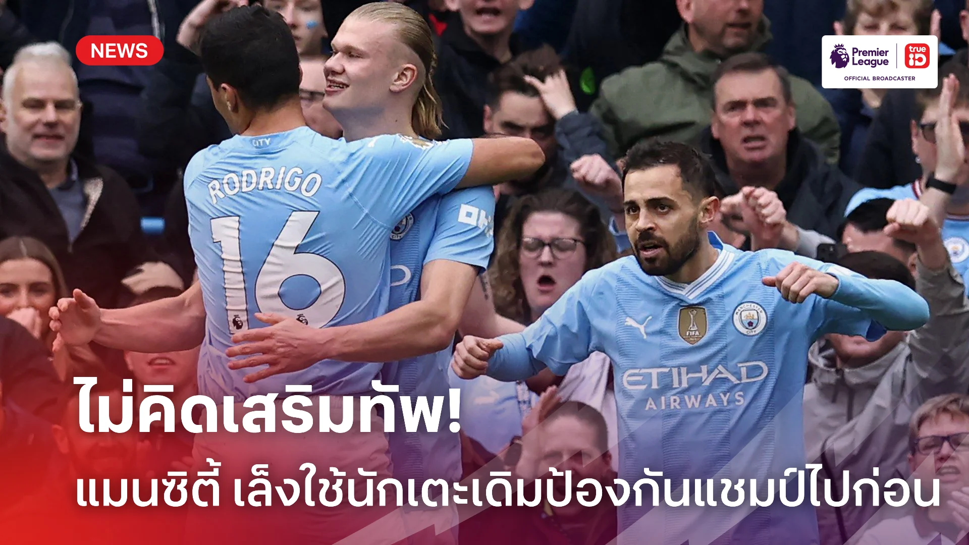 มั่นใจสุดๆ.! แมนซิตี้ ไร้แผนเสริมทัพ เพื่อป้องกันแชมป์พรีเมียร์ลีก