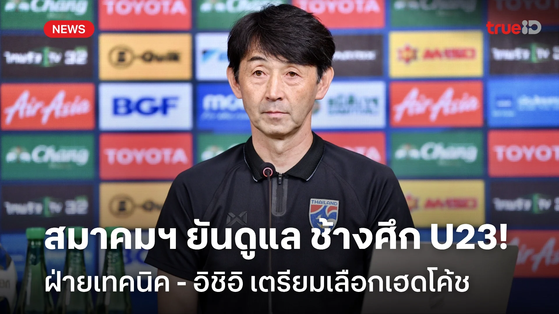 รับช่วง! สมาคมฯ กลับมาดูแล ช้างศึก U23 ฝ่ายเทคนิค-อิชิอิ ร่วมคัดกุนซือ