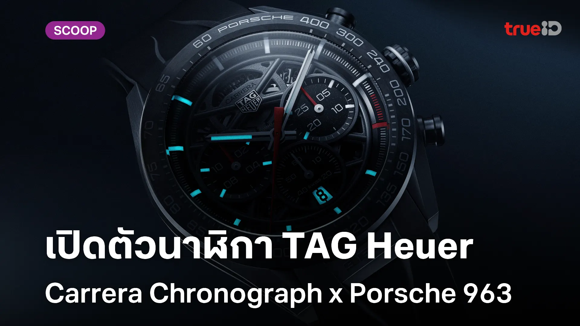 TAG Heuer เผยโฉมนาฬิกา TAG Heuer Carrera Chronograph  X Porsche 963