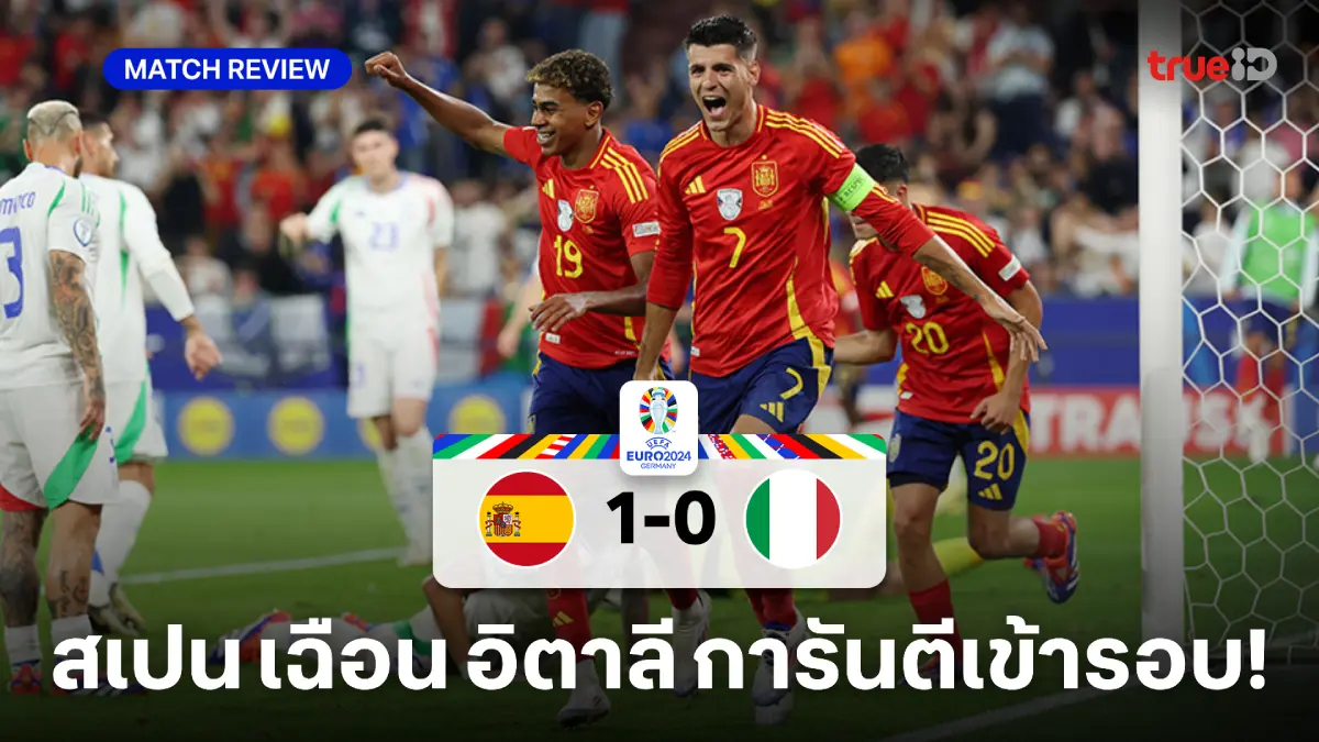 สเปน VS อิตาลี 1-0 : กระทิงดุ เฉือน อัซซูรี่ เฮ 2 นัดติดการันตีเข้ารอบ