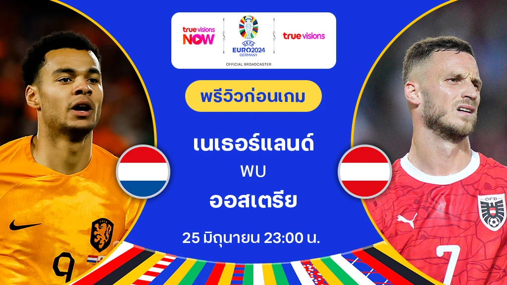 เนเธอร์แลนด์ VS ออสเตรีย : พรีวิว ฟุตบอล ยูโร 2024 (ลิ้งก์ดูบอลสด)