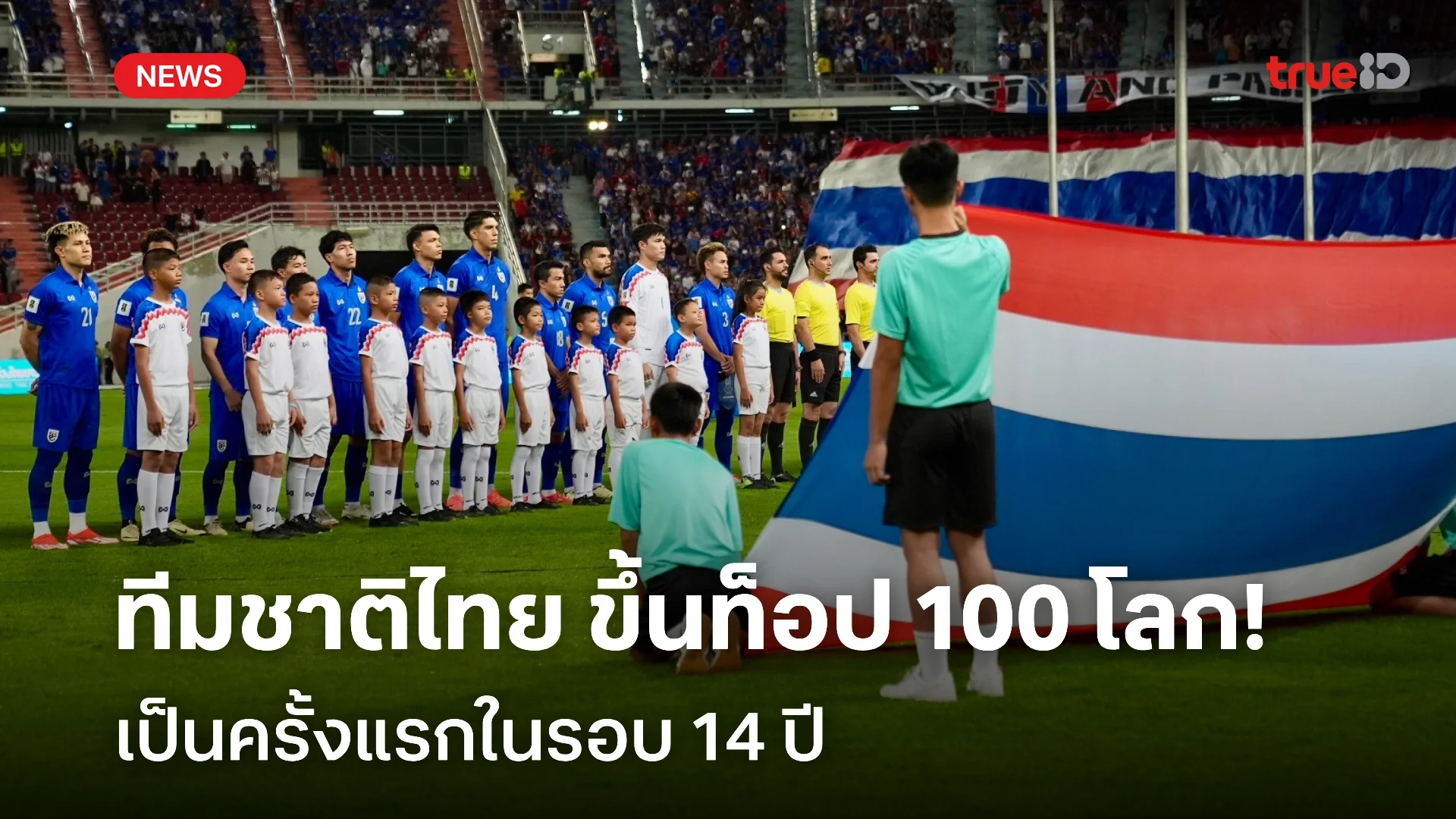 ครั้งแรกในรอบ 14 ปี! สมาคมฯ ยินดี ทีมชาติไทย กลับสู่ท็อป 100 ของโลก