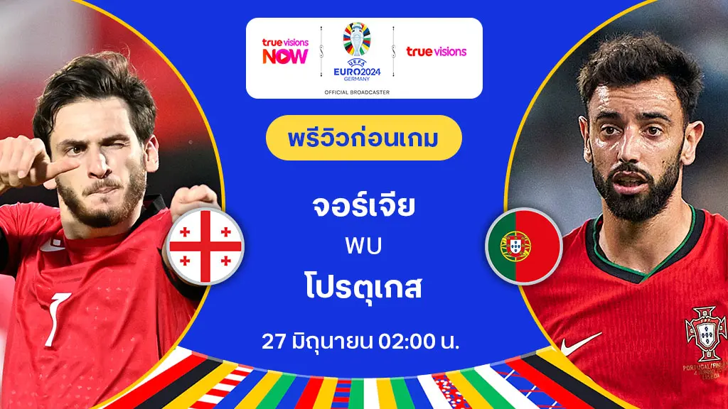 จอร์เจีย VS โปรตุเกส : พรีวิว ฟุตบอล ยูโร 2024 (ลิ้งก์ดูบอลสด)