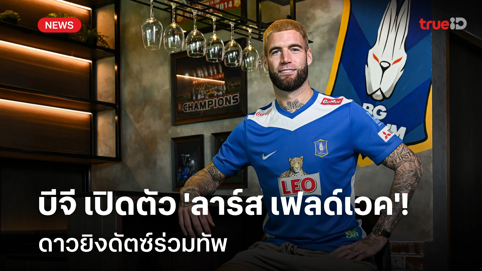 OFFICIAL : บีจี ปทุม เปิดตัว 'ลาร์ส เฟลด์เวค' ดาวยิงดัตซ์ร่วมทัพ