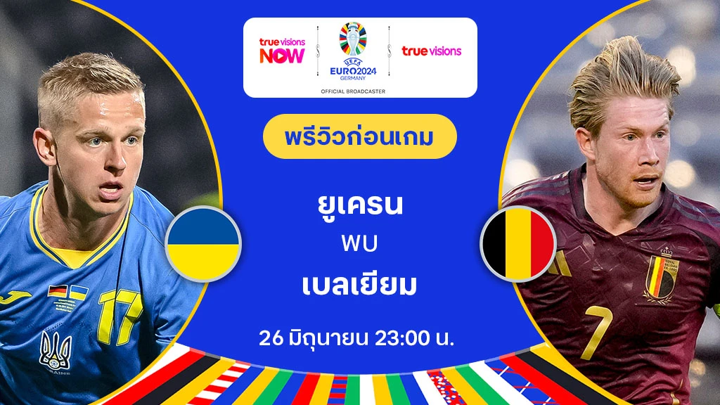 ยูเครน VS เบลเยียม : พรีวิว ฟุตบอล ยูโร 2024 (ลิ้งก์ดูบอลสด)