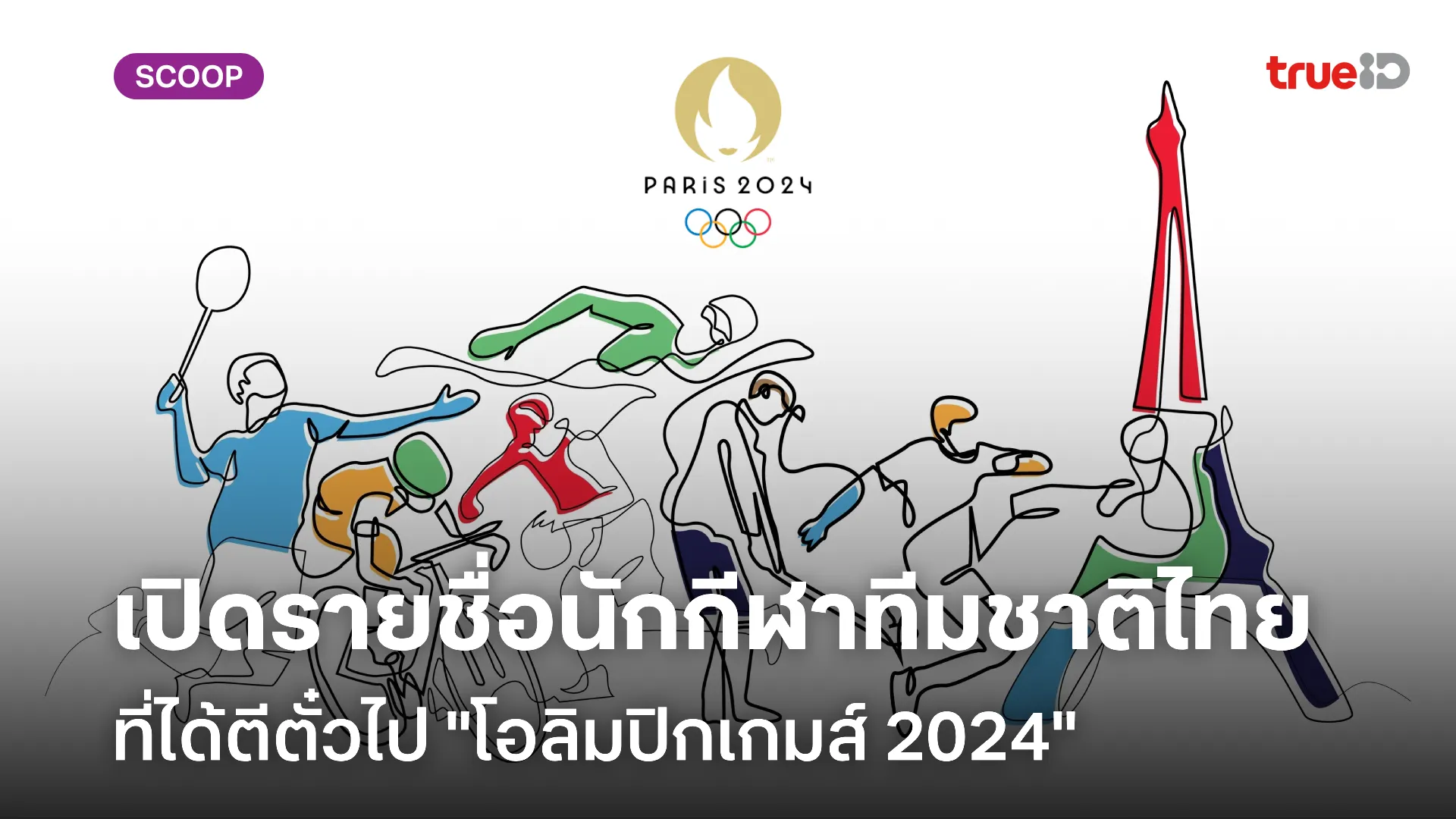 เปิดรายชื่อ นักกีฬาทีมชาติไทย ที่ได้ตีตั๋วไปโอลิมปิก 2024 มีใครบ้าง