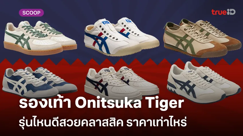 รวมรองเท้า Onitsuka Tiger รุ่นไหนดีสวยคลาสสิค ราคาเท่าไหร่