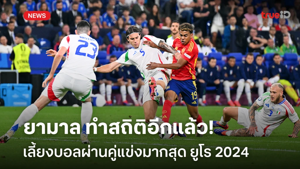 อย่างพริ้ว!! ลามีน ยามาล ทำสถิติ เลี้ยงบอลผ่านมากสุด ยูโร 2024
