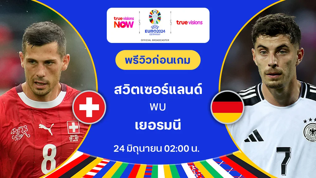 สวิตเซอร์แลนด์ VS เยอรมนี : พรีวิว ฟุตบอล ยูโร 2024 (ลิ้งก์ดูบอลสด)