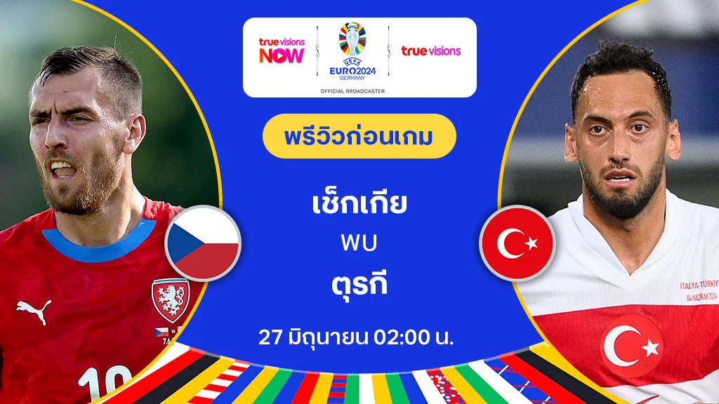 เช็กเกีย VS ตุรกี : พรีวิว ฟุตบอล ยูโร 2024 (ลิ้งก์ดูบอลสด)