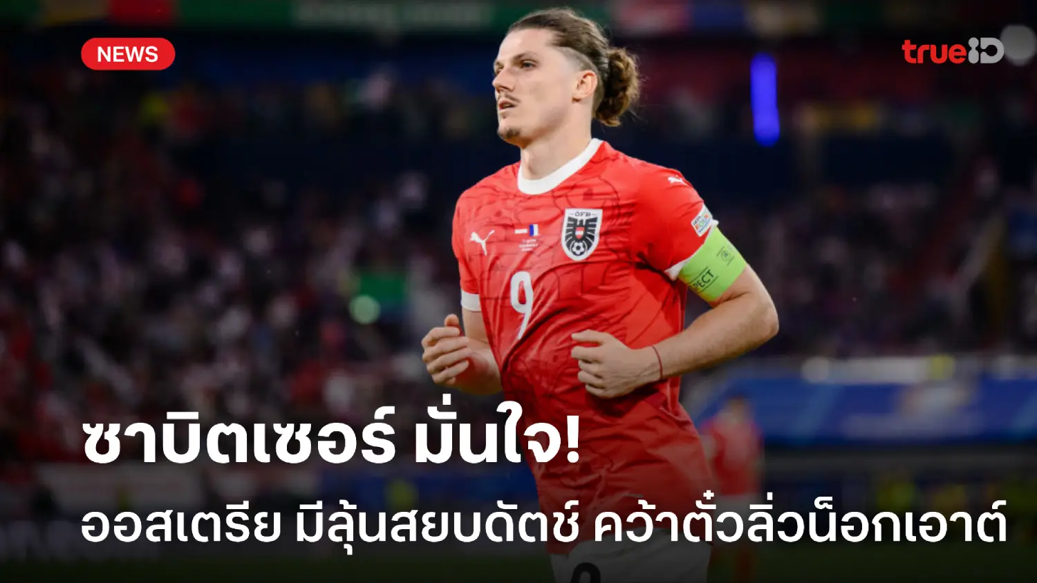 สู้ได้แน่! ซาบิตเซอร์ ลั่น ออสเตรีย พร้อมชนแข้งดัตช์ ลุ้นตั๋วน็อกเอาต์
